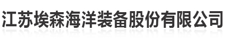 江苏埃森海洋装备股份有限公司